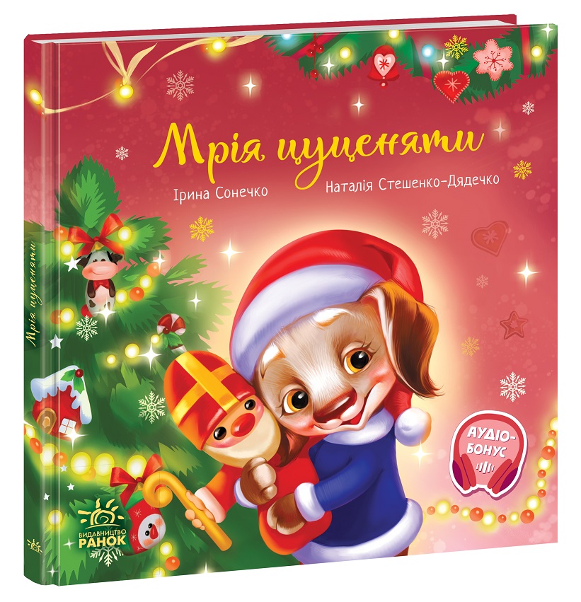 Книга Мрія цуценяти - Ірина Сонечко. Фото 3