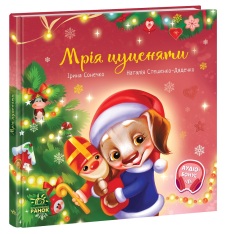 Книга Мрія цуценяти - Ірина Сонечко. Фото 3