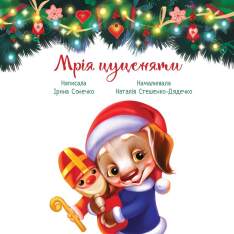 Книга Мрія цуценяти - Ірина Сонечко. Фото 7