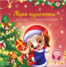 Книга Мрія цуценяти - Ірина Сонечко