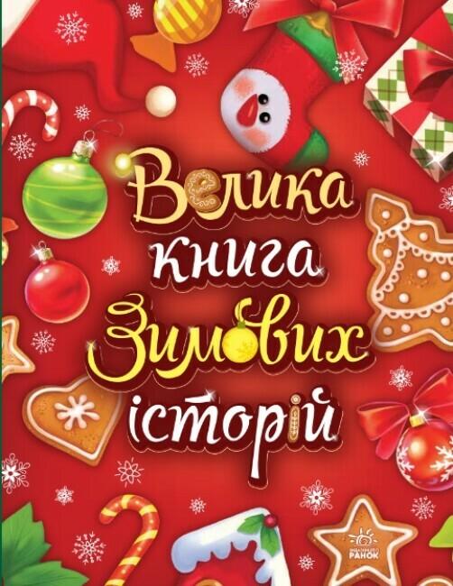 Книга Велика книга зимових історій