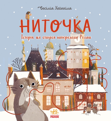 Книга Ниточка. Історія, що сталася напередодні Різдва - Сесілія Хеккіля