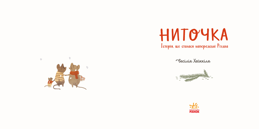 Книга Ниточка. Історія, що сталася напередодні Різдва - Сесілія Хеккіля. Фото 4