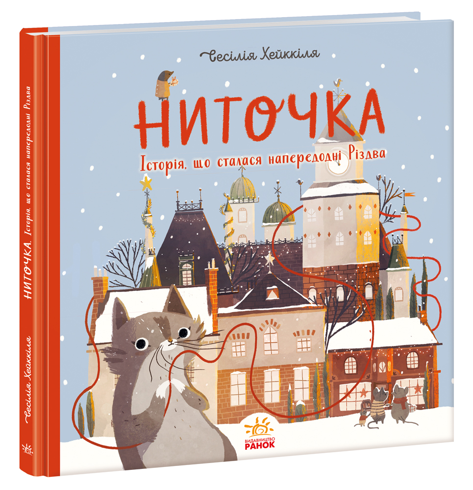 Книга Ниточка. Історія, що сталася напередодні Різдва - Сесілія Хеккіля. Фото 3
