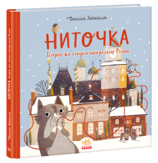 Книга Ниточка. Історія, що сталася напередодні Різдва - Сесілія Хеккіля. Фото 3