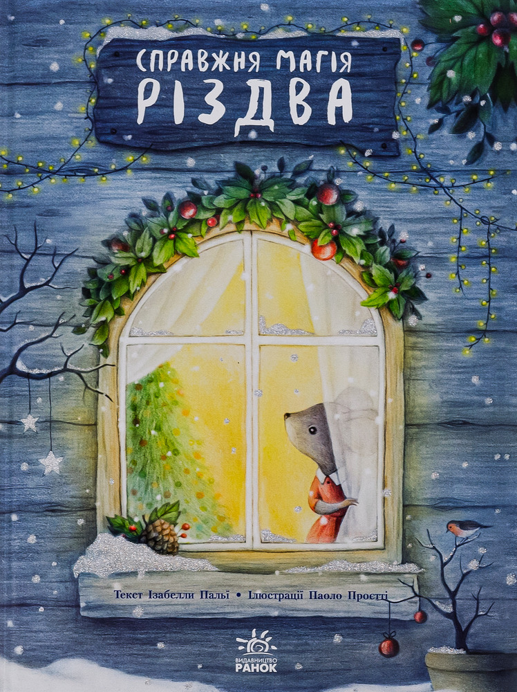 Книга Справжня магія Різдва - Ізабелла Палья
