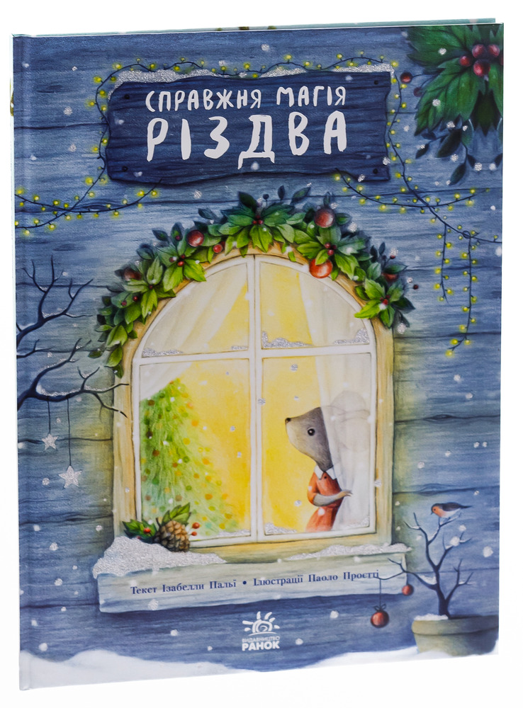 Книга Справжня магія Різдва - Ізабелла Палья. Фото 3
