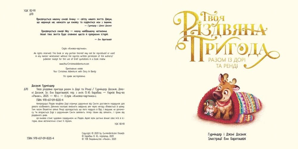 Книга Твоя різдвяна пригода разом із Дорі та Ренді - Гурміндер Досанж, Джоні Досанж. Фото 4