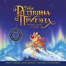 Книга Твоя різдвяна пригода разом із Дорі та Ренді - Гурміндер Досанж, Джоні Досанж