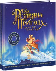 Книга Твоя різдвяна пригода разом із Дорі та Ренді - Гурміндер Досанж, Джоні Досанж. Фото 3