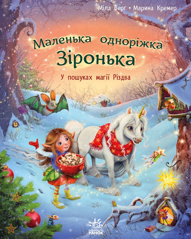 Книга Маленька одноріжка Зіронька. У пошуках магії Різдва - Міла Берґ