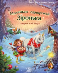Книга Маленька одноріжка Зіронька. У пошуках магії Різдва - Міла Берґ