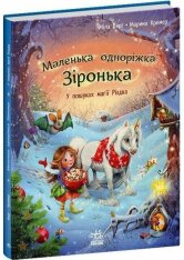 Книга Маленька одноріжка Зіронька. У пошуках магії Різдва - Міла Берґ. Фото 2