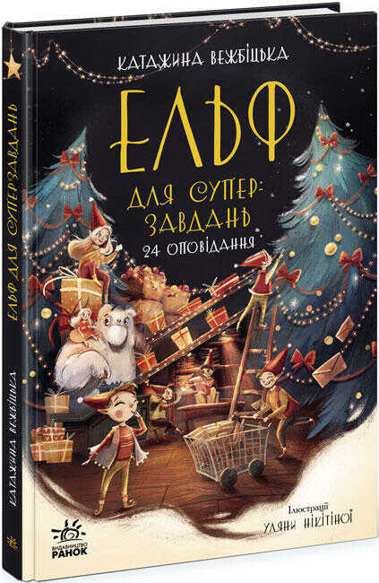 Книга Ельф для суперзавдань. 24 оповідання - Катаржина Вежбицька. Фото 3