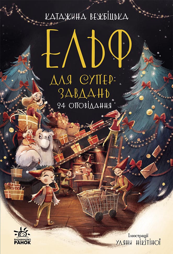 Книга Ельф для суперзавдань. 24 оповідання - Катаржина Вежбицька