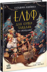 Книга Ельф для суперзавдань. 24 оповідання - Катаржина Вежбицька. Фото 3