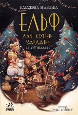 Книга Ельф для суперзавдань. 24 оповідання - Катаржина Вежбицька