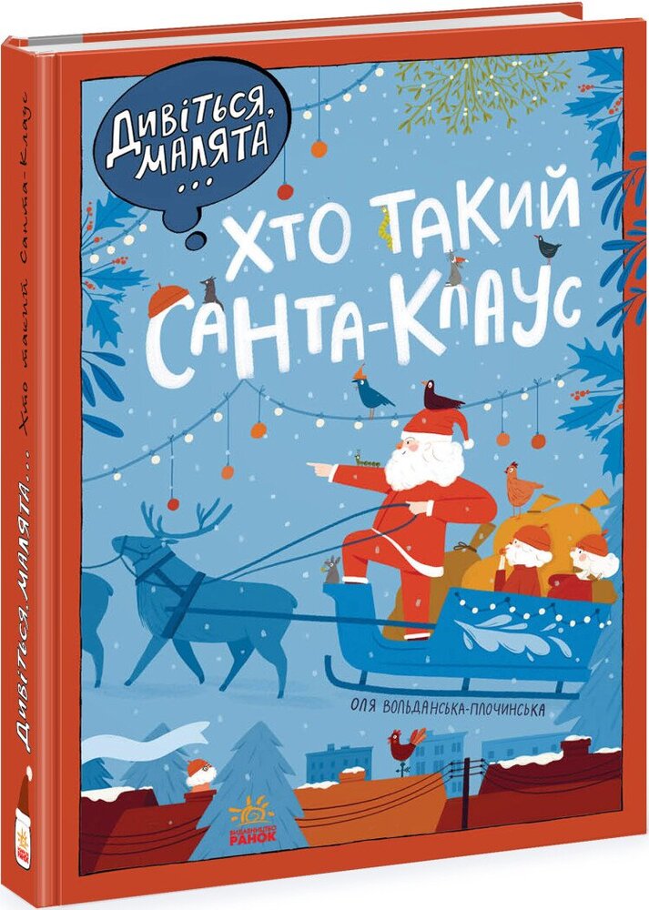 Книга Дивіться, малята... Хто такий Санта-Клаус - Оля Вольданська-Плочинська. Фото 3