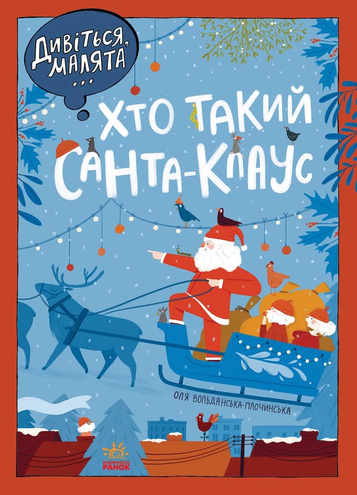 Книга Дивіться, малята... Хто такий Санта-Клаус - Оля Вольданська-Плочинська