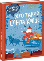 Книга Дивіться, малята... Хто такий Санта-Клаус - Оля Вольданська-Плочинська. Фото 3