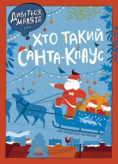 Книга Дивіться, малята... Хто такий Санта-Клаус - Оля Вольданська-Плочинська