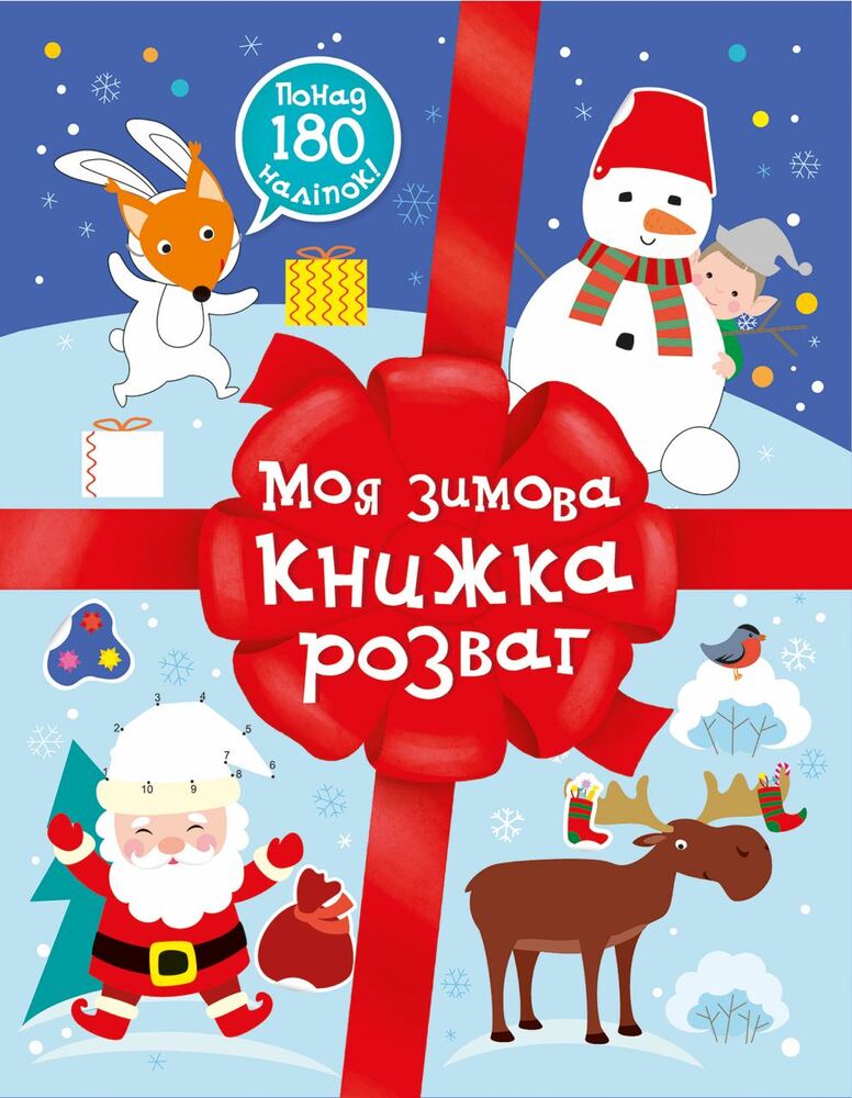 Книга Моя зимова книжка розваг - Наталія Мусієнко