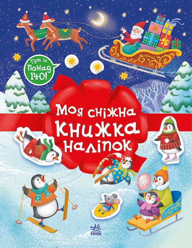 Книга Моя сніжна книжка наліпок - Наталія Мусієнко