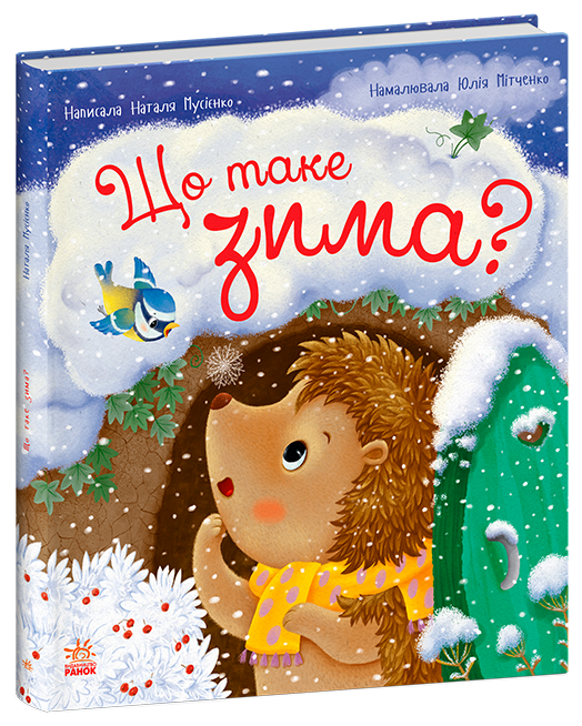 Книга Що таке зима - Наталія Мусієнко. Фото 2