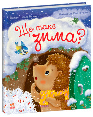 Книга Що таке зима - Наталія Мусієнко. Фото 2