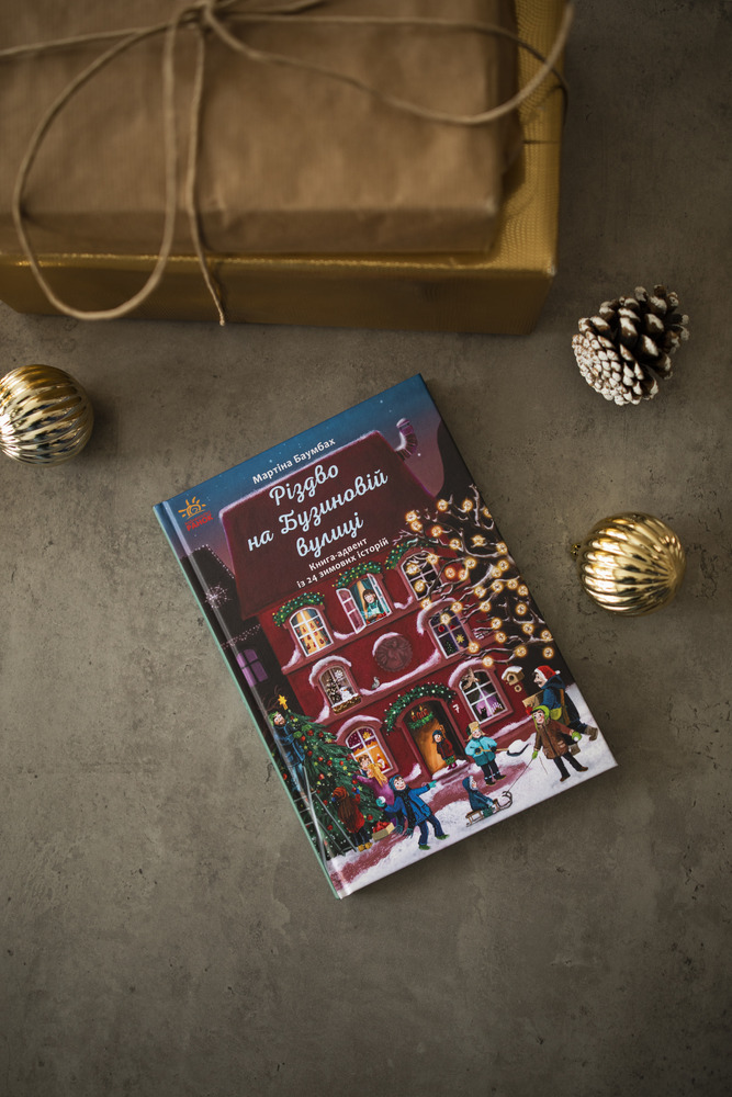 Книга Різдво на Бузиновій вулиці - Мартіна Баумбах. Фото 6