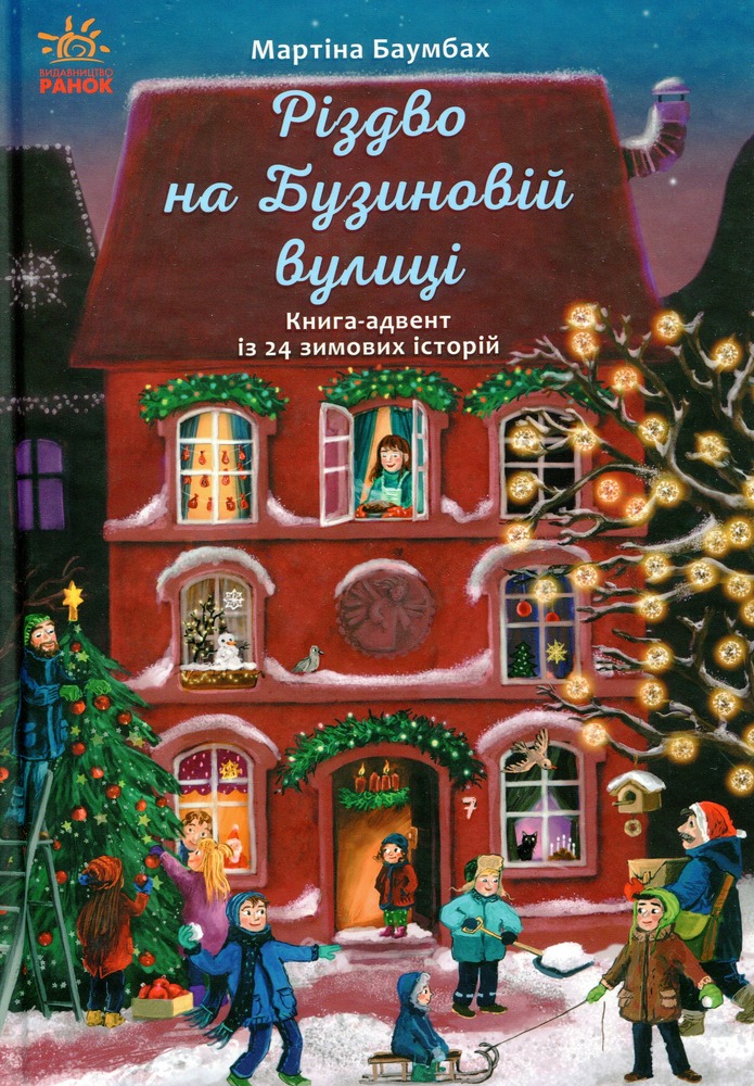 Книга Різдво на Бузиновій вулиці - Мартіна Баумбах