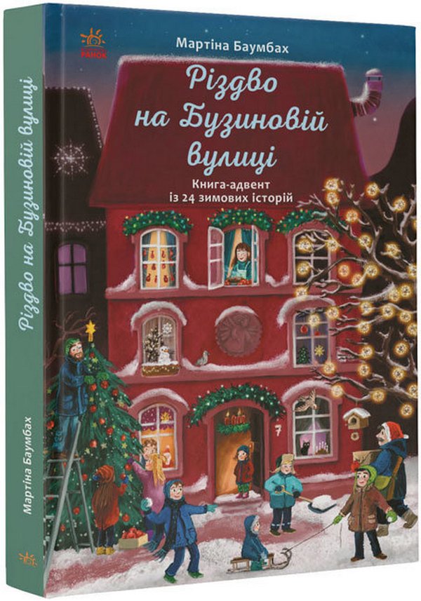 Книга Різдво на Бузиновій вулиці - Мартіна Баумбах. Фото 3