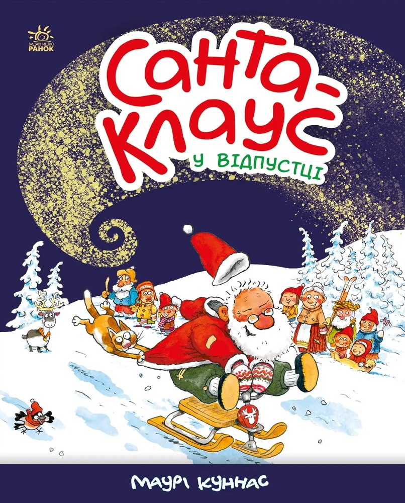 Книга Санта Клаус у відпустці - Маурi Кунас