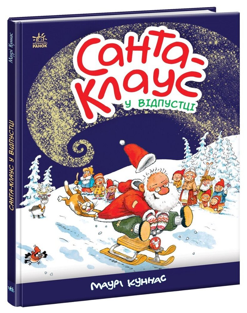Книга Санта Клаус у відпустці - Маурi Кунас. Фото 3