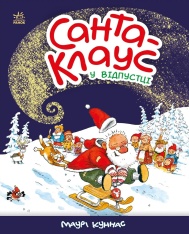 Книга Санта Клаус у відпустці - Маурi Кунас