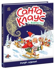 Книга Санта Клаус у відпустці - Маурi Кунас. Фото 3