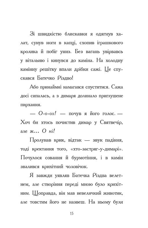 Книга Ніч, коли я зустрів Батечка Різдва - Бен Міллер. Фото 15