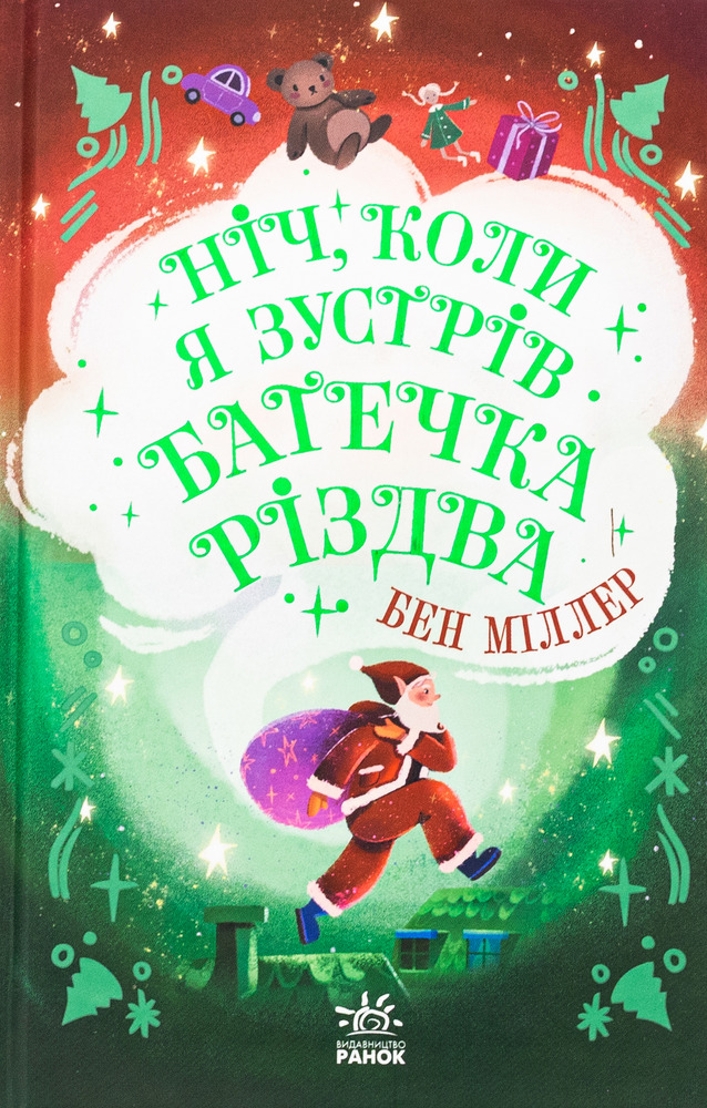 Книга Ніч, коли я зустрів Батечка Різдва - Бен Міллер