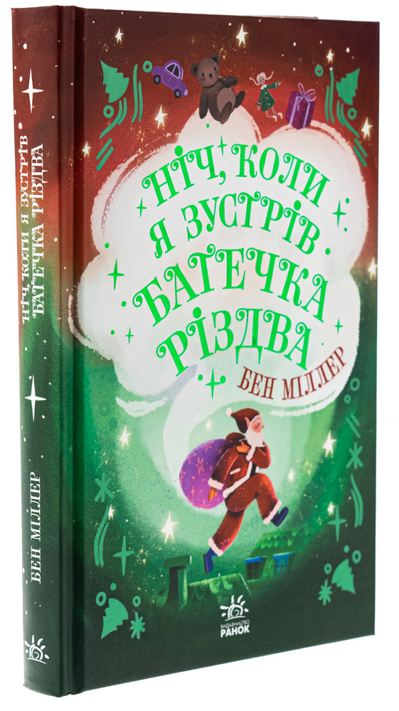 Книга Ніч, коли я зустрів Батечка Різдва - Бен Міллер. Фото 3