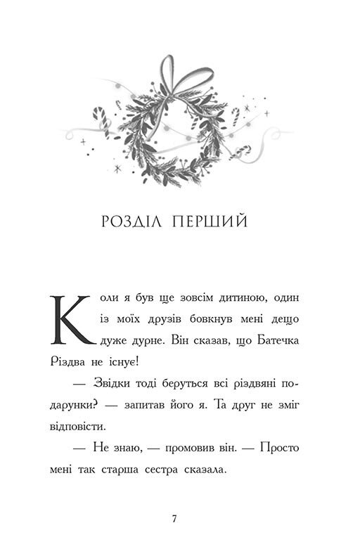 Книга Ніч, коли я зустрів Батечка Різдва - Бен Міллер. Фото 7