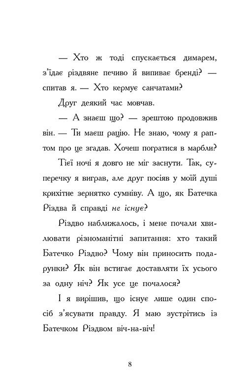 Книга Ніч, коли я зустрів Батечка Різдва - Бен Міллер. Фото 8