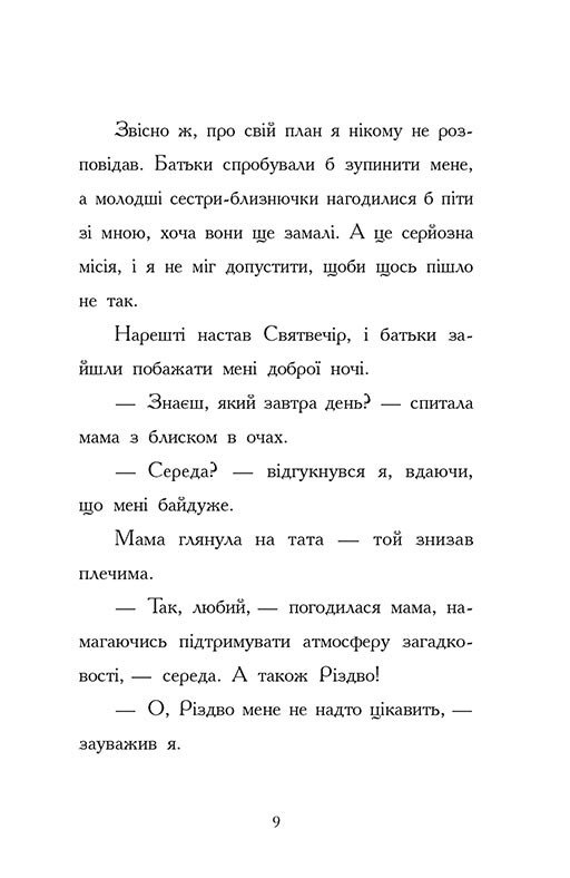 Книга Ніч, коли я зустрів Батечка Різдва - Бен Міллер. Фото 9