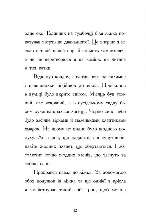 Книга Ніч, коли я зустрів Батечка Різдва - Бен Міллер. Фото 12