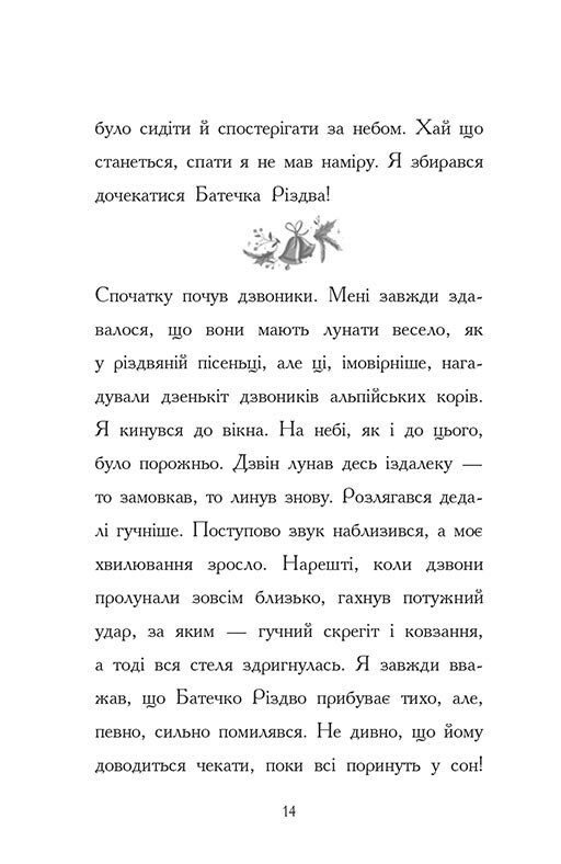 Книга Ніч, коли я зустрів Батечка Різдва - Бен Міллер. Фото 14