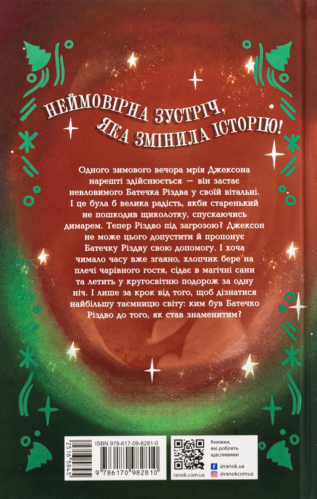 Книга Ніч, коли я зустрів Батечка Різдва - Бен Міллер. Фото 2
