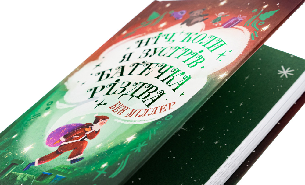 Книга Ніч, коли я зустрів Батечка Різдва - Бен Міллер. Фото 4