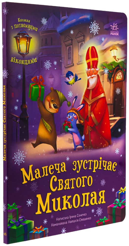 Книга Малеча зустрічає Святого Миколая - Ірина Сонечко. Фото 3