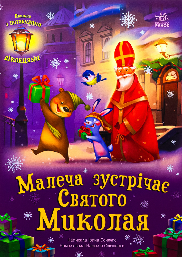 Книга Малеча зустрічає Святого Миколая - Ірина Сонечко