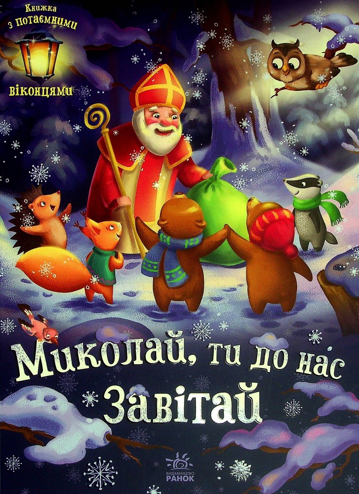 Книга Миколай, ти до нас завітай - Геннадій Меламед