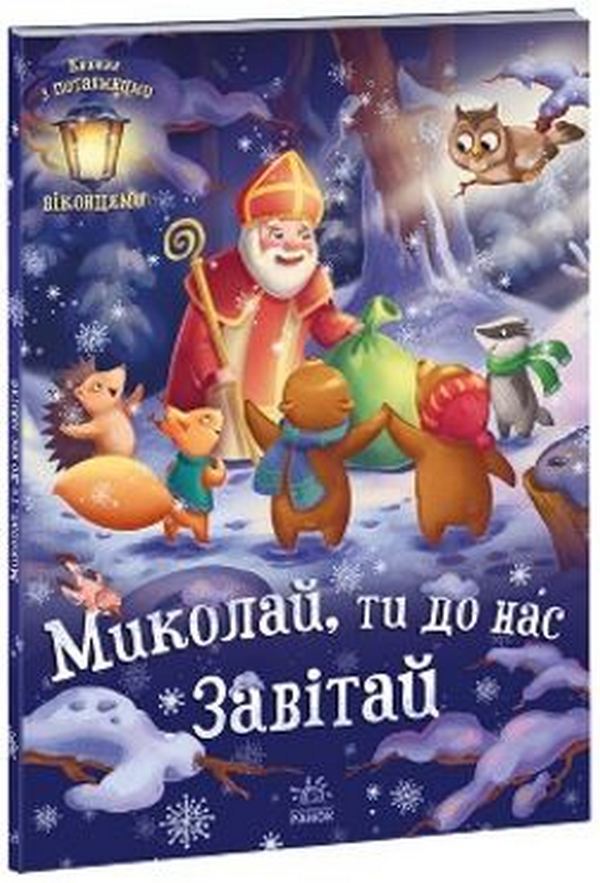 Книга Миколай, ти до нас завітай - Геннадій Меламед. Фото 3